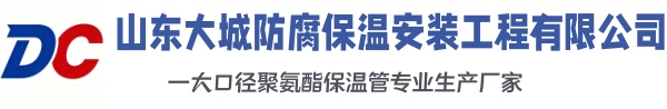 福鼎大城防腐保温安装工程有限公司